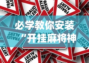 必学教你安装“开挂麻将神器下载”(确实真的有挂)