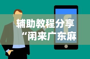 辅助教程分享“闲来广东麻将安卓版挂安装		”(最新透视辅助上线)