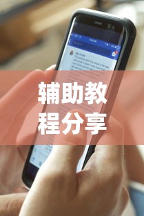 辅助教程分享“闲来广东麻将安卓版挂安装	”(最新透视辅助上线)