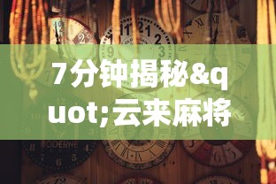 7分钟揭秘"云来麻将确实有挂的”揭秘透视辅助万能挂