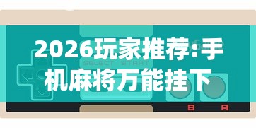 2026玩家推荐:手机麻将万能挂下载安装(透视挂真的假的) 2026玩家推荐:手机麻将万能挂下载安装(透视挂真的假的)