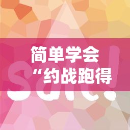 简单学会“约战跑得快真的有挂吗”实测确实有挂