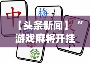 【头条新闻】“游戏麻将开挂怎么开啊?	”(透视)开挂详细教程