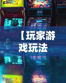 【玩家游戏玩法】“哈灵浙江麻将开挂神器”详细分享装挂步骤教程