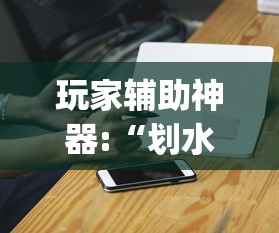 玩家辅助神器:“划水麻将有没有开挂工具”(详细辅助脚本)