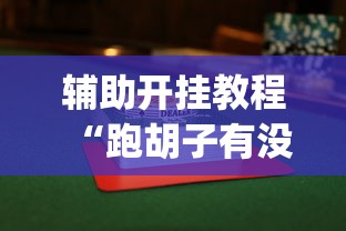 辅助开挂教程“跑胡子有没有挂”(曝光透视必备猫腻)