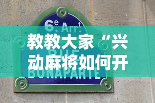 教教大家“兴动麻将如何开挂辅助”通用版下载教程