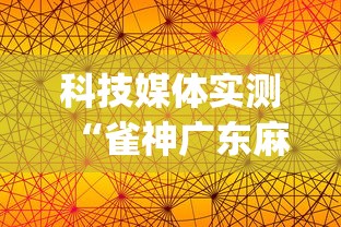 科技媒体实测“雀神广东麻将开挂方法”(果然有透视挂)