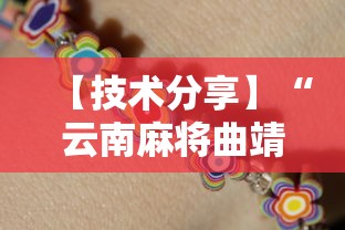 【技术分享】“云南麻将曲靖飞小鸡挂”详细分享装挂