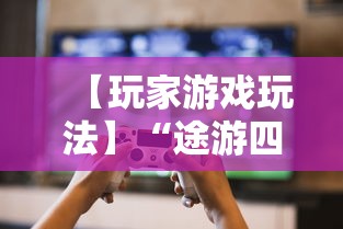 【玩家游戏玩法】“途游四川麻将小程序必赢神器	”-必赢神器安装