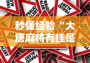 秒懂经验“大唐麻将有挂是真的吗	”详细分享装挂