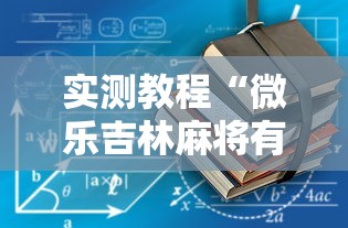 实测教程“微乐吉林麻将有没有挂	”真可以装挂