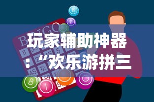 玩家辅助神器:“欢乐游拼三张有没有挂”(确实有挂)