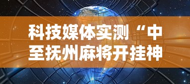 科技媒体实测“中至抚州麻将开挂神器”辅助神器插件下载