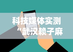 科技媒体实测“武汉赖子麻将赖子山庄挂手机版”开挂(透视)辅助神器