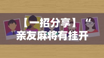【一招分享】“亲友麻将有挂开吗	”通用版下载教程！