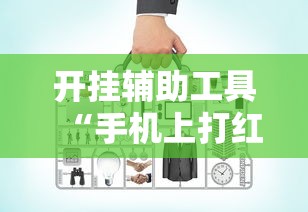 开挂辅助工具“手机上打红中麻将可以开挂吗	”开挂安装教程