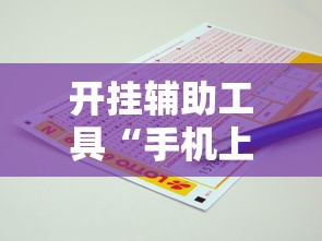开挂辅助工具“手机上打红中麻将可以开挂吗		”开挂安装教程