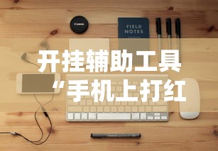 开挂辅助工具“手机上打红中麻将可以开挂吗	”开挂安装教程