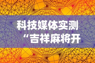 科技媒体实测“吉祥麻将开挂神器”(透视挂)辅助透视教程
