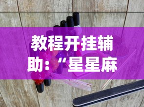 教程开挂辅助:“星星麻将开挂器有用吗?_游戏_玩家_工具