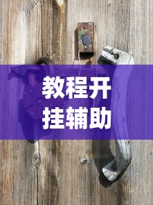 教程开挂辅助:“星星麻将开挂器有用吗?_游戏_玩家_工具