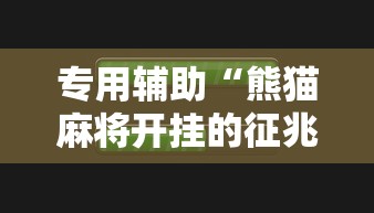 专用辅助“熊猫麻将开挂的征兆”详细外挂安装步骤