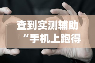 查到实测辅助“手机上跑得快软件能开挂是真的吗	”(助赢详细开挂教程)
