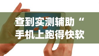查到实测辅助“手机上跑得快软件能开挂是真的吗”(助赢详细开挂教程)