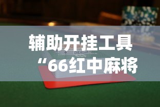 辅助开挂工具“66红中麻将到底有没有挂”开挂(透视)辅助教程