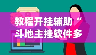 教程开挂辅助“斗地主挂软件多少钱”开挂(透视)辅助神器