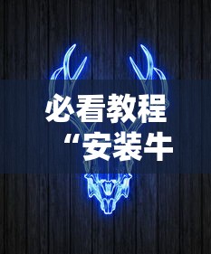 必看教程“安装牛牛透视挂是真的吗”通用版下载教程