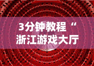 3分钟教程“浙江游戏大厅开挂方法是什么样的”原来可以开挂
