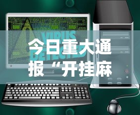 今日重大通报“开挂麻将软件在哪里购买”(太坑了果然有挂)