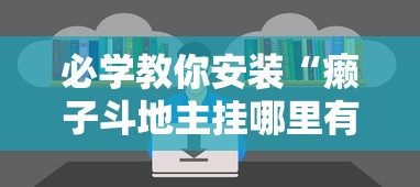 必学教你安装“癞子斗地主挂哪里有”详细开挂玩法