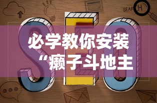 必学教你安装“癞子斗地主挂哪里有”详细开挂玩法
