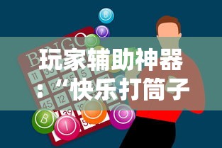 玩家辅助神器:“快乐打筒子究竟有挂吗”真的有挂