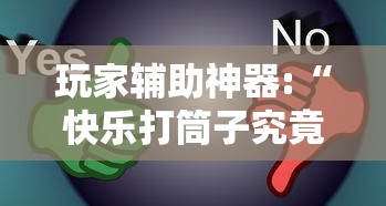 玩家辅助神器:“快乐打筒子究竟有挂吗”真的有挂