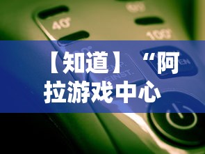 【知道】“阿拉游戏中心辅助器	”原来有神器下载!