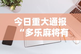 今日重大通报“多乐麻将有没有开挂的”科技辅助神器手机版教程
