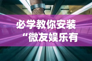 必学教你安装“微友娱乐有没有挂啊”(透视挂)辅助透视教程