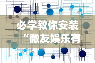 必学教你安装“微友娱乐有没有挂啊”(透视挂)辅助透视教程