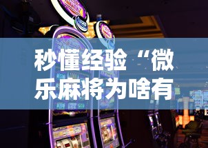 秒懂经验“微乐麻将为啥有人一直赢	”科技辅助神器手机