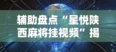 辅助盘点“星悦陕西麻将挂视频”揭秘透视辅助万能挂