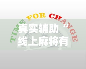 真实辅助“线上麻将有没有猫腻”掌握辅助功能必胜规则