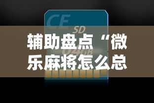 辅助盘点“微乐麻将怎么总是输	”原来可以开挂
