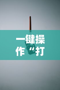 一键操作“打红中有什么诀窍吗”真实开挂技巧分享