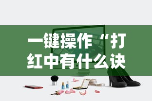 一键操作“打红中有什么诀窍吗”真实开挂技巧分享
