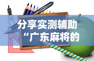 分享实测辅助“广东麻将的诀窍打麻将秘诀”详细开挂玩法