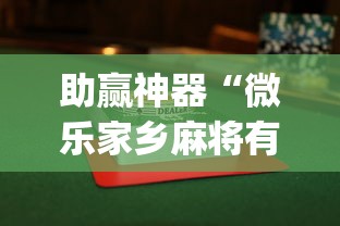 助赢神器“微乐家乡麻将有开挂的吗”(透视挂)最新辅助详细教程